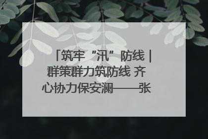 筑牢“汛”防线｜群策群力筑防线 齐心协力保安澜——张家界高新区上下众志成城迎战汛情