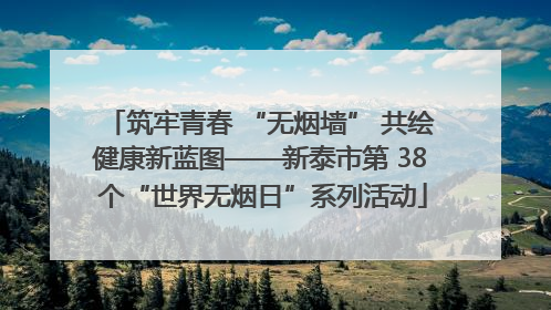 筑牢青春 “无烟墙” 共绘健康新蓝图——新泰市第 38 个“世界无烟日”系列活动