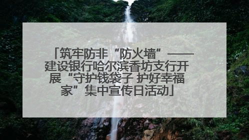 筑牢防非“防火墙”——建设银行哈尔滨香坊支行开展“守护钱袋子 护好幸福家”集中宣传日活动
