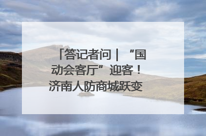 答记者问｜“国动会客厅”迎客！济南人防商城跃变创业者展示平台