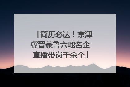 简历必达！京津冀晋蒙鲁六地名企直播带岗千余个