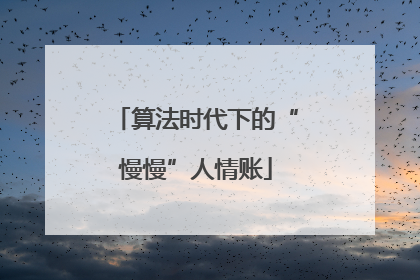 算法时代下的“慢慢”人情账