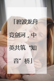 碧波龙舟竞剑河，中英共筑“知音”桥