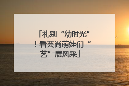 礼别“幼时光”！看芸尚萌娃们“艺”展风采