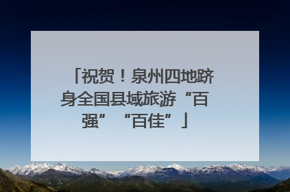 祝贺！泉州四地跻身全国县域旅游“百强”“百佳”