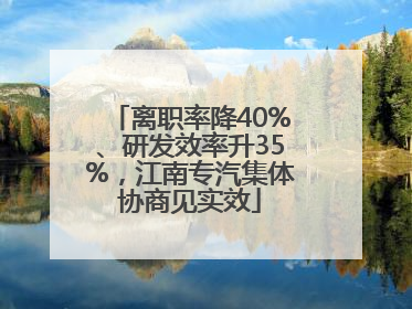离职率降40%、研发效率升35%，江南专汽集体协商见实效