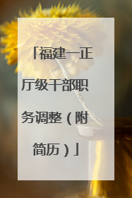福建一正厅级干部职务调整（附简历）