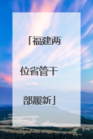 福建两位省管干部履新