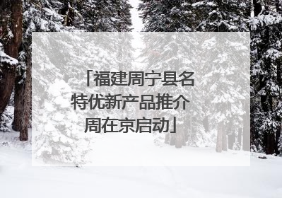福建周宁县名特优新产品推介周在京启动