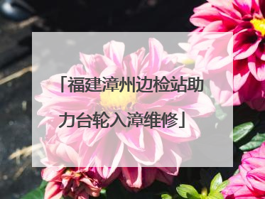 福建漳州边检站助力台轮入漳维修