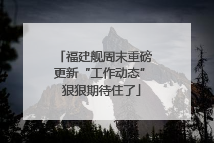 福建舰周末重磅更新“工作动态” 狠狠期待住了