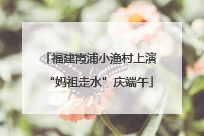 福建霞浦小渔村上演“妈祖走水”庆端午