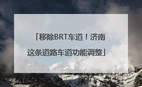 移除BRT车道！济南这条道路车道功能调整