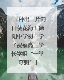 种出一片向日葵花海！德阳中学初一学子祝福高三学长学姐“一举夺魁”