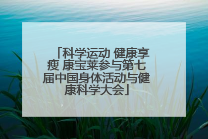 科学运动 健康享瘦 康宝莱参与第七届中国身体活动与健康科学大会