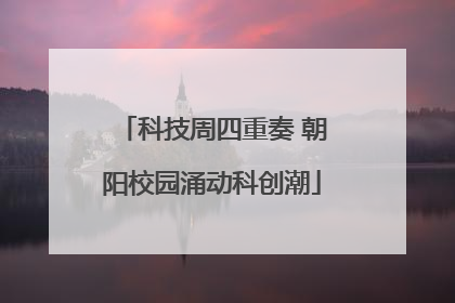 科技周四重奏 朝阳校园涌动科创潮