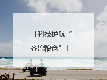 科技护航“齐鲁粮仓”