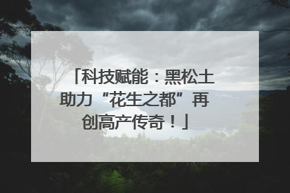 科技赋能：黑松土助力“花生之都”再创高产传奇！
