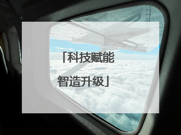 科技赋能 智造升级