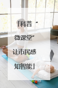 科普“微课堂”让市民感知智能