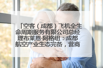 空客（成都）飞机全生命周期服务有限公司总经理布莱恩·阿格纽：成都航空产业生态完备，营商环境优势显著