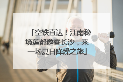 空铁直达！江南秘境莲都邀客长沙，来一场夏日降燥之旅