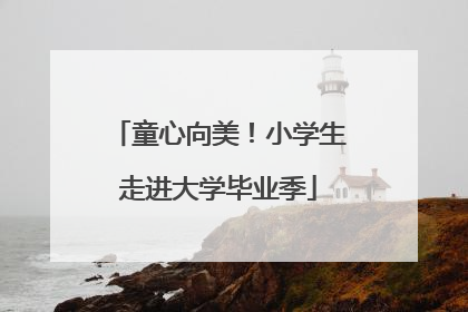 童心向美！小学生走进大学毕业季