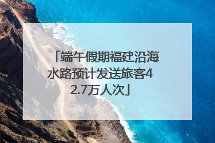 端午假期福建沿海水路预计发送旅客42.7万人次