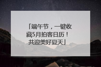 端午节，一键收藏5月拍客日历！共迎美好夏天