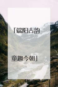 端阳古韵 童趣今朝