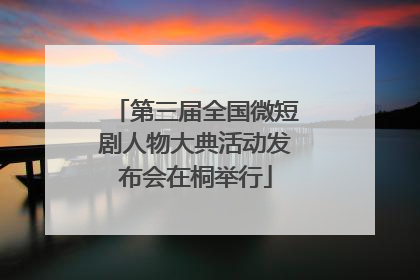 第三届全国微短剧人物大典活动发布会在桐举行