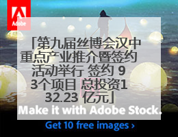 第九届丝博会汉中重点产业推介暨签约活动举行 签约 93个项目 总投资132.23 亿元