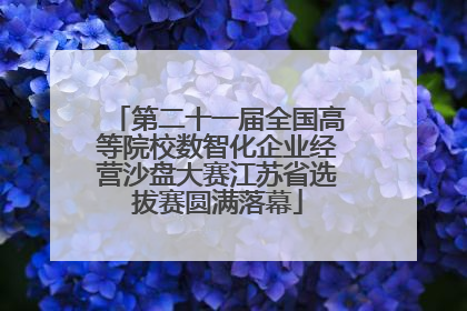 第二十一届全国高等院校数智化企业经营沙盘大赛江苏省选拔赛圆满落幕