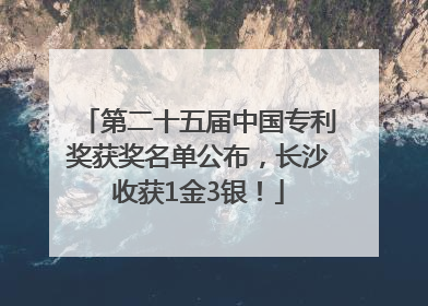 第二十五届中国专利奖获奖名单公布，长沙收获1金3银！