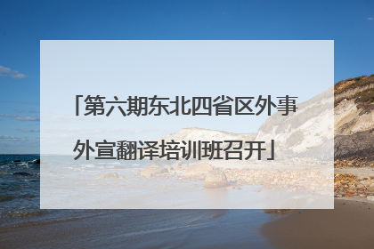 第六期东北四省区外事外宣翻译培训班召开