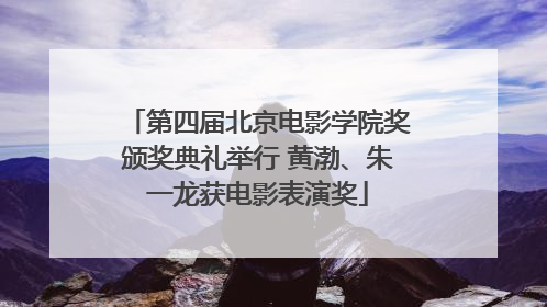 第四届北京电影学院奖颁奖典礼举行 黄渤、朱一龙获电影表演奖