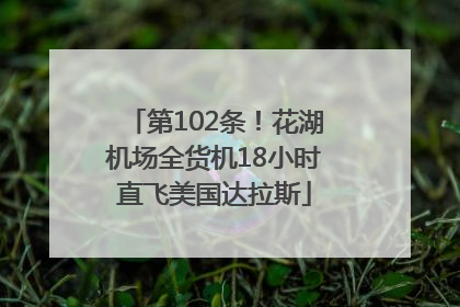 第102条！花湖机场全货机18小时直飞美国达拉斯