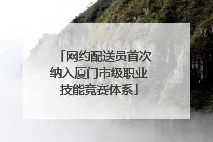 网约配送员首次纳入厦门市级职业技能竞赛体系