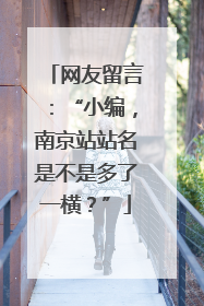 网友留言：“小编，南京站站名是不是多了一横？”