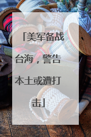 美军备战台海，警告本土或遭打击