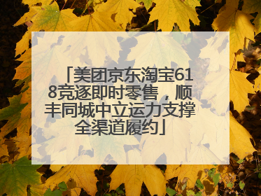 美团京东淘宝618竞逐即时零售，顺丰同城中立运力支撑全渠道履约