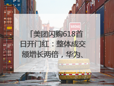 美团闪购618首日开门红：整体成交额增长两倍，华为、Apple、沃尔玛等近800个品牌翻倍增长