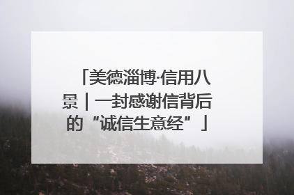美德淄博·信用八景｜一封感谢信背后的“诚信生意经”