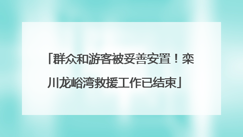群众和游客被妥善安置！栾川龙峪湾救援工作已结束