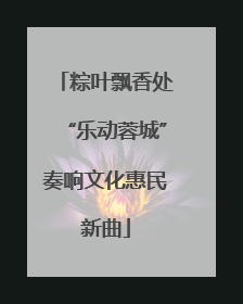 粽叶飘香处“乐动蓉城”奏响文化惠民新曲