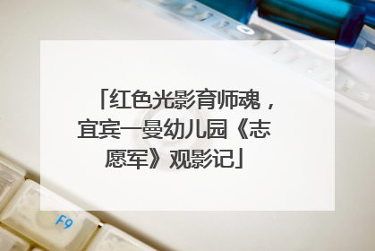 红色光影育师魂，宜宾一曼幼儿园《志愿军》观影记