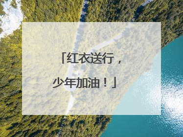 红衣送行，少年加油！