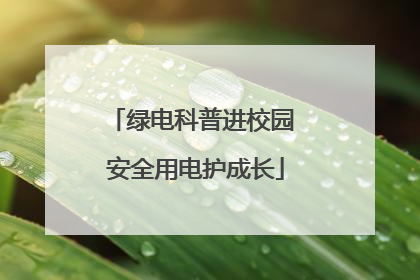 绿电科普进校园 安全用电护成长