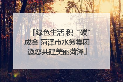 绿色生活 积“碳”成金 菏泽市水务集团邀您共建美丽菏泽