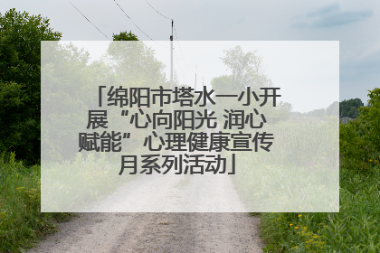 绵阳市塔水一小开展“心向阳光 润心赋能”心理健康宣传月系列活动